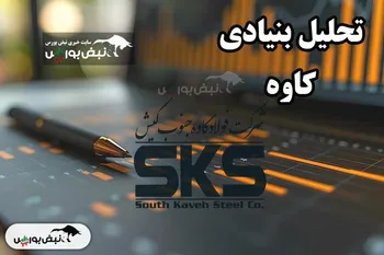 تحلیل بنیادی کاوه ۱ دی ۱۴۰۳