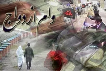۶۶ درصد از متقاضیان، وام ازدواج گرفتند