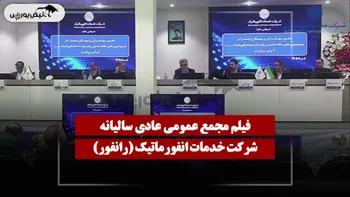 فیلم مجمع رانفور (خدمات انفورماتیک) مورخ ۱۴۰۵/۰۴/۲۰