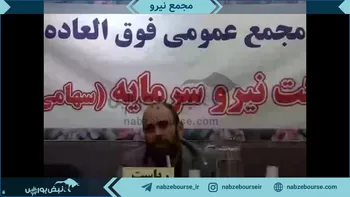 فیلم مجمع نیرو ۱۴۰۲ (شرکت نیرو سرمایه)