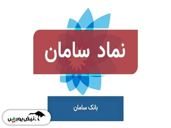 تحلیل سامان امروز ۱۰ مرداد ۱۴۰۱ | روند سامان چگونه پیش بینی می شود؟