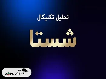 تحلیل سهام شستا | روند شستا چگونه خواهد بود؟