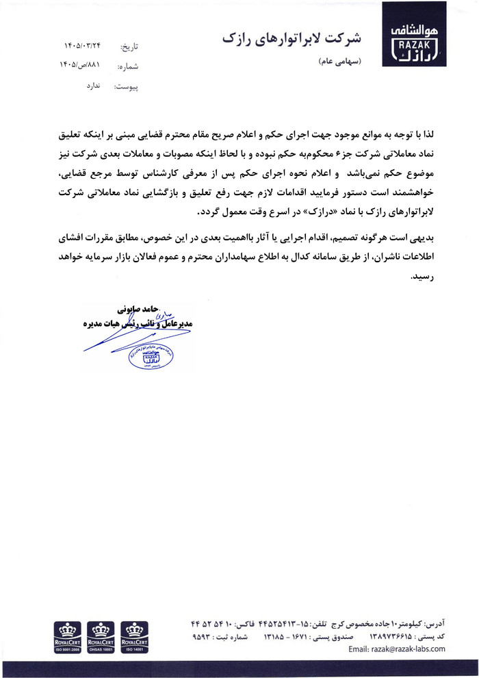 توقف نماد درازک به علت افشاي اطلاعات گروه ب