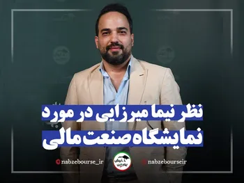نظر نیما میرزایی در مورد نمایشگاه صنعت مالی امسال
