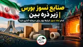 صنایع نسوز بورس زیر ذره‌بین | کدام نماد نسوز شرایط بهتر برای سرمایه‌گذاری دارد؟