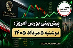 پیش بینی بورس امروز دوشنبه ۵ مرداد ۱۴۰۵ | عبور شاخص از ۵ میلیون؛ تأیید روند صعودی؟