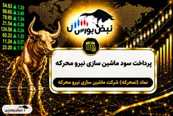 سود تمحرکه ۱۴۰۵ کی واریز می‌شود و چقدر است؟