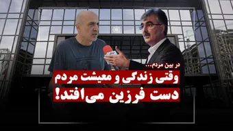 وقتی معیشت مردم دست فرزین می‌افتد!