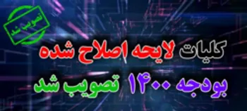 تصویب کلیات لایحه اصلاح شده بودجه ۱۴۰۰