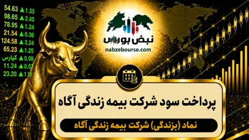 سود سصفها ۱۴۰۵ کی واریز می‌شود و چقدر است؟