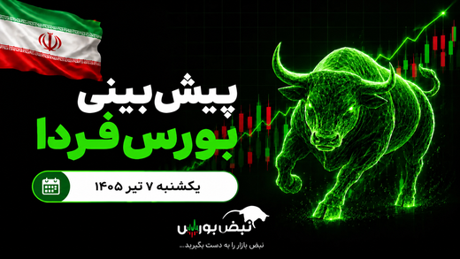 پیش‌بینی بورس فردا یکشنبه ۷ تیر ۱۴۰۵|بورس دوباره قرمزپوش می‌شود؟