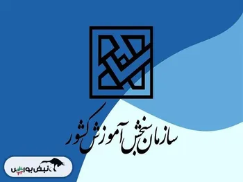 اعلام نتایج اولیه کنکور سراسری نوبت دوم ۱۴۰۴ | زمان انتخاب رشته مشخص شد