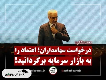 درخواست سهامداران؛ اعتماد را به بازار سرمایه برگردانید! | کیش اینوکس