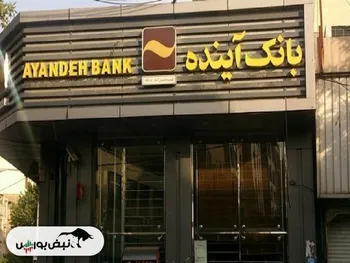 آوار سنگین بانک آینده