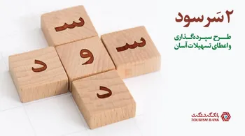 طرح جذاب   دو سر سود   بانک گردشگری/ دریافت تسهیلات آسان بدون نیاز به ضامن