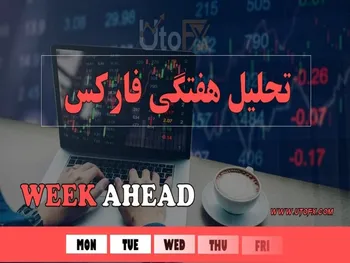 تحلیل هفتگی فارکس؛ طلا به کدام سمت خواهد رفت؟