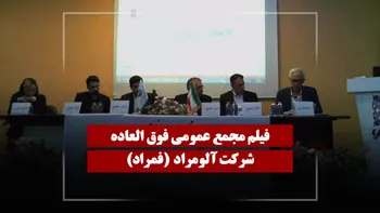 فیلم مجمع فمراد (آلومراد) مورخ ۱۴۰۵/۰۳/۰۳