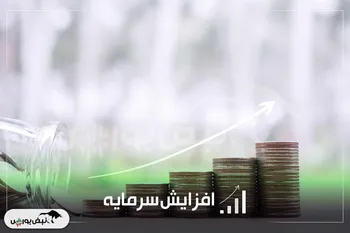 گزارش کامل افزایش سرمایه شرکت‌ها | اعلام و ثبت چندین افزایش سرمایه سنگین در صنایع مختلف