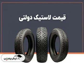 قیمت جدید لاستیک‌های دولتی کویرتایر