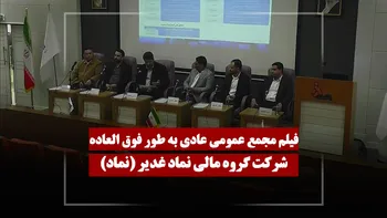 فیلم مجمع نماد (گروه مالی نماد غدیر) مورخ ۱۴۰۵/۰۳/۰۲