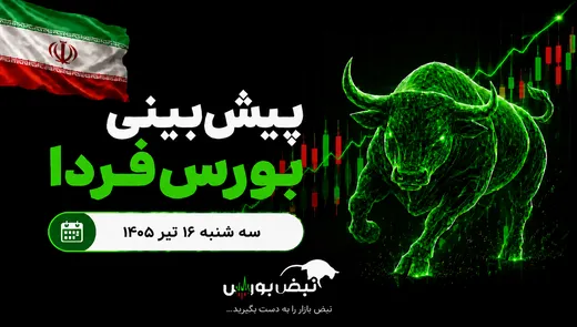 پیش بینی بورس فردا سه شنبه ۱۶ تیر ۱۴۰۵ | آیا روند صعودی بورس ادامه دارد؟