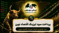 سود ولنوین ۱۴۰۵ کی واریز می‌شود و چقدر است؟