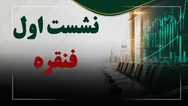 فیلم نشست اول فنقره (ذوب گران رنگین فلز) مورخ ۱۴۰۵/۰۶/۲۲