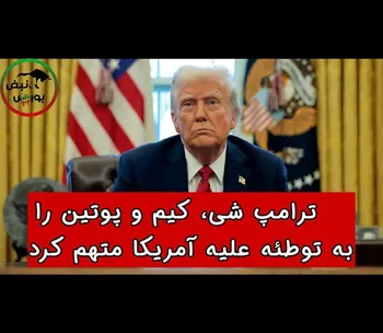 ترامپ شی، کیم و پوتین را به توطئه علیه آمریکا متهم کرد !