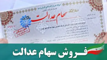 چطور سهام عدالت را بفروشیم؟