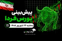 پیش‌بینی بورس فردا سه شنبه ۲۴ شهریور ۱۴۰۵| اصلاح کوتاه‌مدت یا پایان رالی صعودی؟