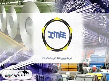 اطلاعیه عرضه بورس کالا امروز دوشنبه ۱۰ دی ۱۴۰۳ | عرضه شمش فولادی در بورس کالا