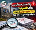 زنگ خطر حسابرس برای فسرب؛ ۷۲.۱ میلیارد تومان در ابهام و توقف تولید سرب ۲ ساله شد!