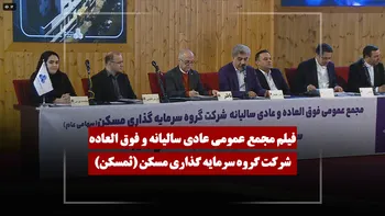 فیلم مجمع ثمسکن (گروه سرمایه گذاری مسکن) مورخ ۱۴۰۴/۱۲/۰۵