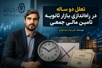 تعلل دو ساله در راه‌اندازی بازار ثانویه تامین مالی جمعی