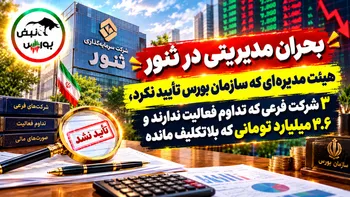 بحران مدیریتی در ثنور | هیئت‌مدیره‌ای که سازمان بورس تأیید نکردو ۳.۶ میلیارد تومانی که بلاتکلیف مانده!