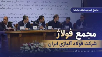 «مجمع فولاژ» برگزار شد؛ تقسیم سود ۵۴ تومانی + فیلم