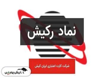 مرد ۸۳ میلیون سهمی رکیش قصد خروج از این سهم را دارد؟