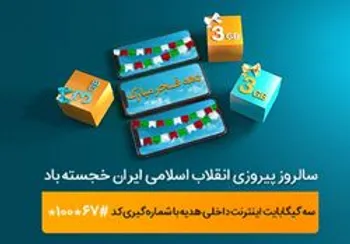 ٣ گیگابایت اینترنت، هدیه همراه اول به‌مناسبت دهه فجر