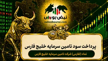 سود تفارس ۱۴۰۵ کی واریز می‌شود و چقدر است؟