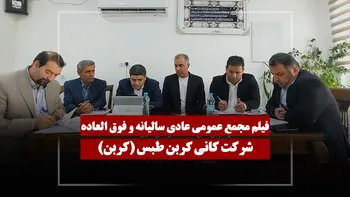 فیلم مجمع کربن (کانی کربن طبس) مورخ ۱۴۰۵/۰۳/۲۴
