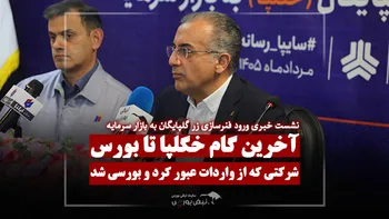 گام آخر «خگلپا» برای ورود به بازار سرمایه