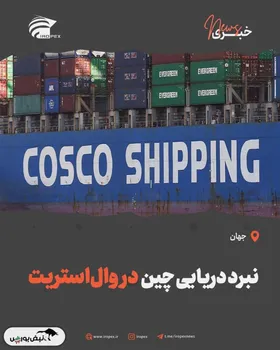 نبرد دریایی چین در وال‌استریت