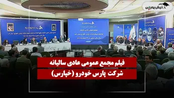 فیلم مجمع خپارس (پارس خودرو) مورخ ۱۴۰۵/۰۴/۲۷