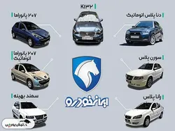 قیمت خودرو‌های ایران خودرو امروز چهارشنبه ۲۷ فروردین ۱۴۰۴