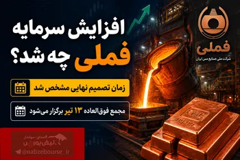 افزایش سرمایه فملی چه شد؟