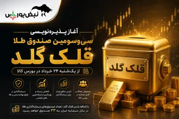 آغاز پذیره‌نویسی صندوق طلا «قلک گلد»؛ جزییات خرید سی‌وسومین صندوق طلا