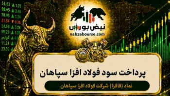 سود فافزا ۱۴۰۵ کی واریز می‌شود و چقدر است؟