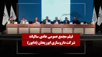 فیلم مجمع دابور (داروسازی ابوریحان) مورخ ۱۴۰۵/۰۴/۰۸