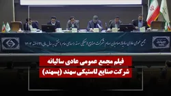 فیلم مجمع پسهند (صنایع لاستیکی سهند) مورخ ۱۴۰۵/۰۳/۰۳