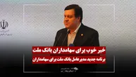خبر خوب مدیرعامل وبملت برای سهامداران